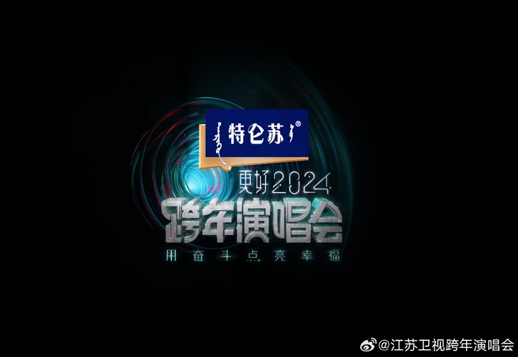 江苏卫视2024跨年演唱会（直播时间、平台、嘉宾阵容）