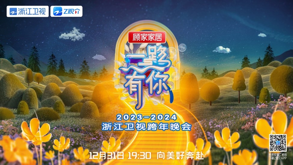 2024浙江卫视跨年演唱会（直播时间、直播平台、嘉宾阵容）