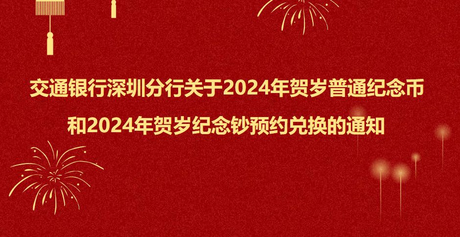 2024年龙年纪念币（预约网点、预约时间、预约方式）