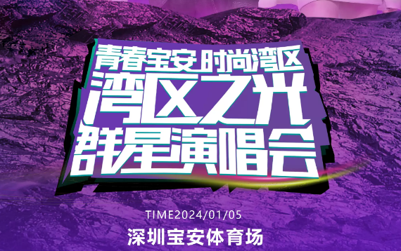 2024湾区之光群星演唱会(时间、场馆、购票攻略)