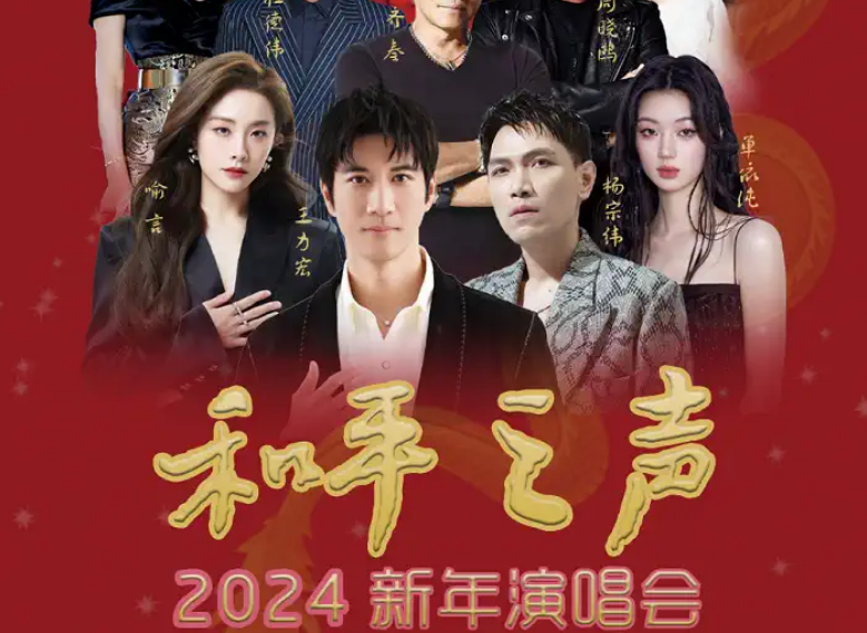 2024和平之声群星演唱会(时间、场馆、购票攻略)