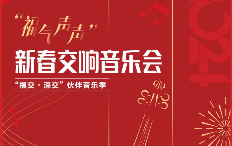 2024深圳“福气声声”新春交响音乐（时间、地点、抢票攻略）