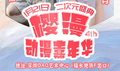 深圳樱漫动漫嘉年华2024（时间、地点、购票入口）