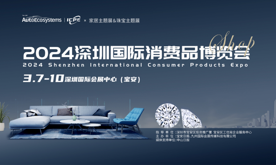 2024深圳国际消费品博览会（时间、地点、购票入口）