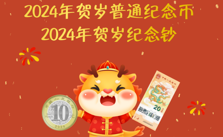 2024深圳龙年贺岁纪念币兑换指引（时间、网点）