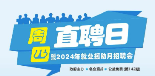 2024年深圳龙华区“周四直聘日”招聘会（时间、地点）