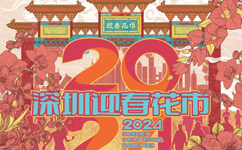 2024深圳福田区迎春花市摊位招标（报名时间、报名方式）