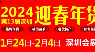 2024第13届深圳迎春年货博览会