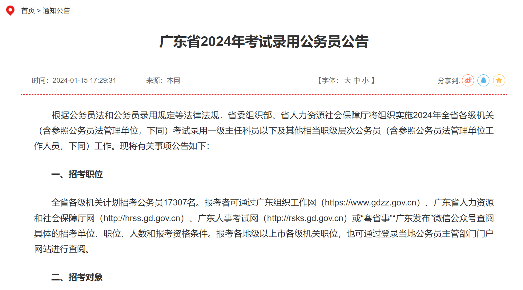 2024广东省考公告发布计划招录17307人