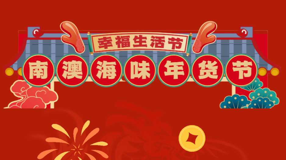2024春节深圳南澳海味年货节(时间、地点、交通)