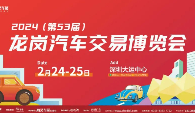 2024深圳第53届龙岗车博会(时间、地点、交通)