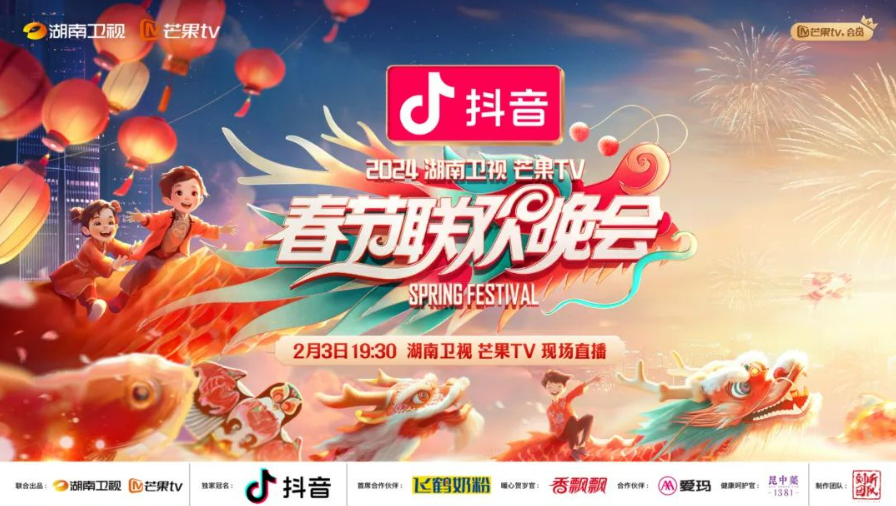 2024湖南卫视春节联欢晚会（直播时间、直播平台、嘉宾阵容、节目单）