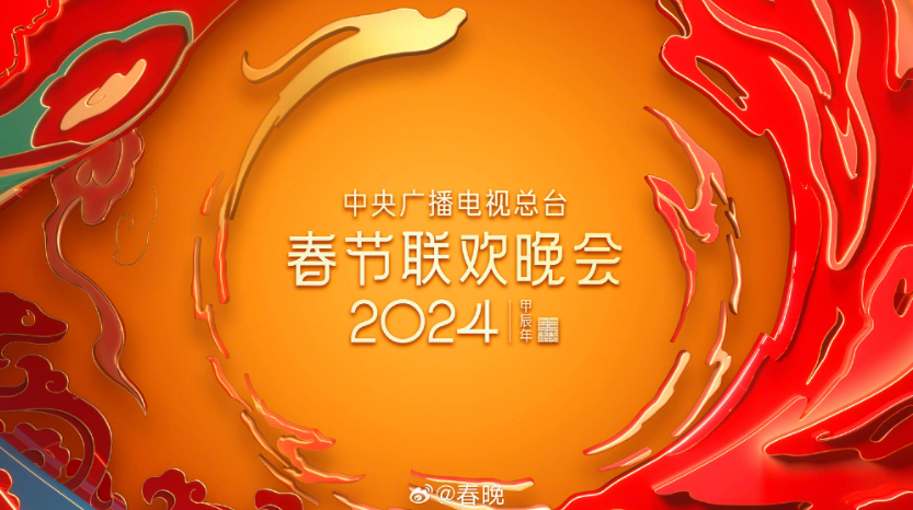 2024年央视春晚（直播时间、平台、节目单、嘉宾阵容）