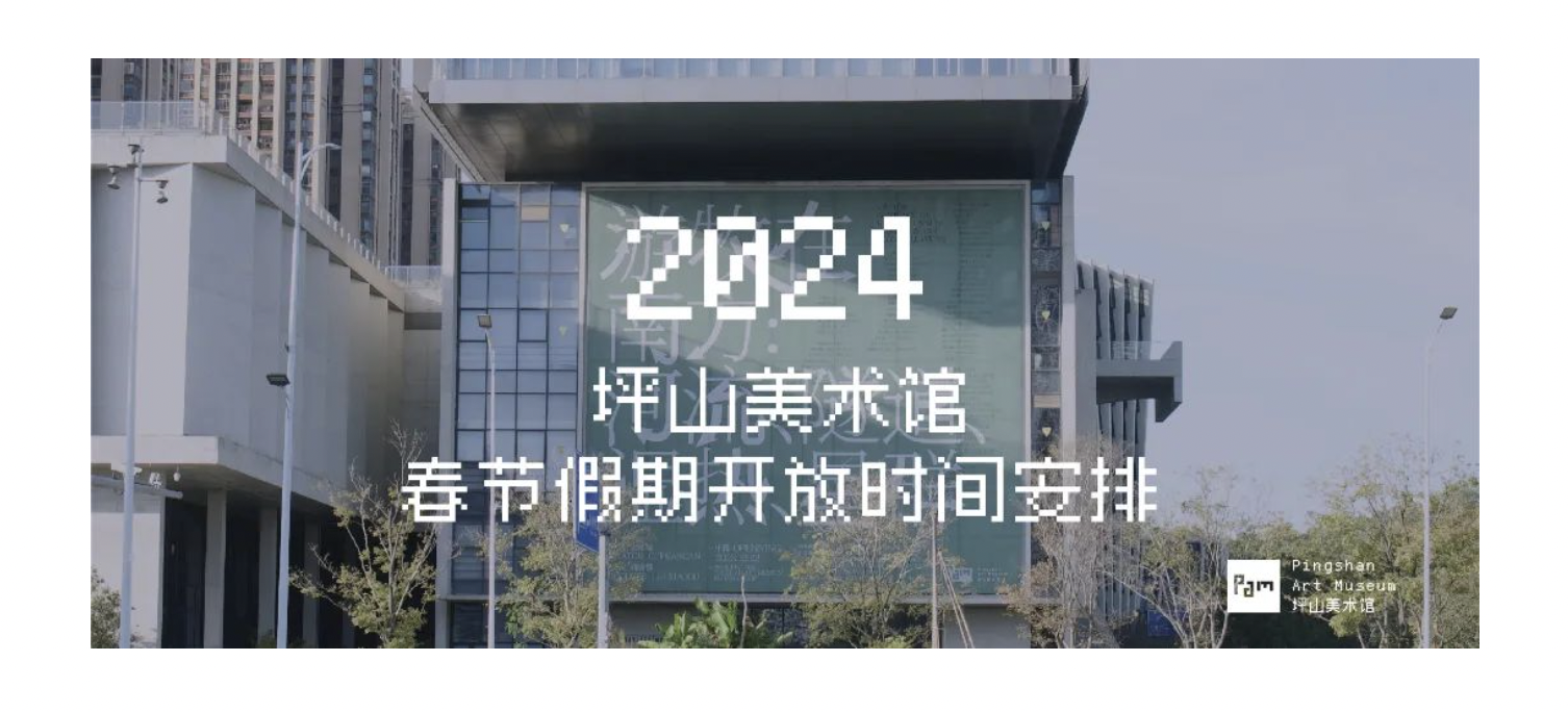 2024年坪山美术馆春节安排（时间、地点、展览活动）