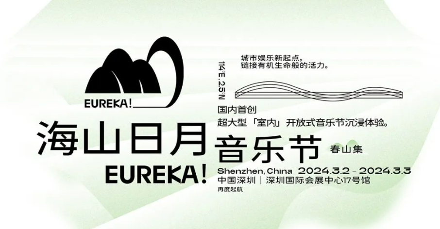 2024深圳海山日月音乐节（时间+地点+票价+购票入口）
