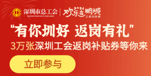 2024年深圳工会返岗补贴消费券（附领取入口）