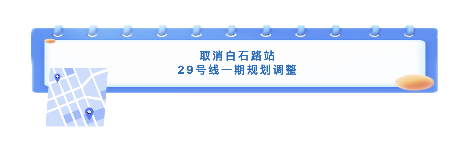 深圳地铁29号线白石路站取消了吗