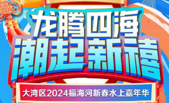2024深圳福海河水上嘉年华（时间、交通、报名入口）