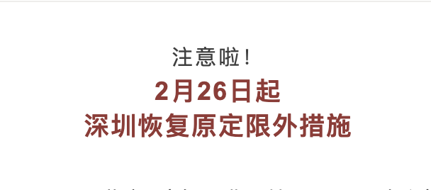 2月26日起深圳恢复限外