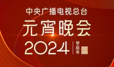 2024年央视元宵晚会（直播时间、平台、嘉宾阵容）