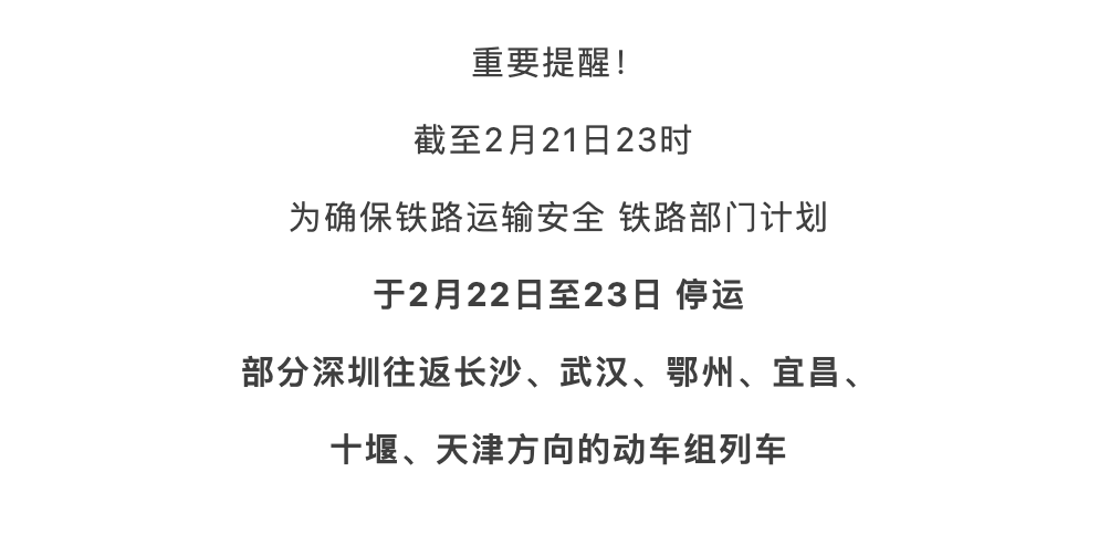 2月22至23日深圳部分动车组列车停运