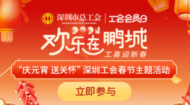 深圳工会春节主题消费券活动2024（附领取入口）