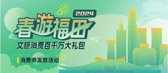 2024年深圳福田第二批文旅消费券（附领取入口）