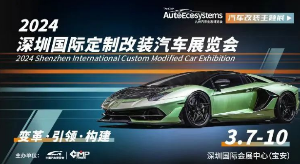 2024年妇女节深圳九州汽车生态博览会（时间、交通、看点）