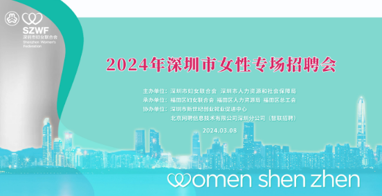 2024年深圳女性专场招聘会（时间、地点、岗位）