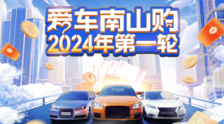 深圳南山第一轮购车补贴2024