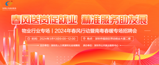2024深圳物业行业专场招聘会（时间、地点、交通）