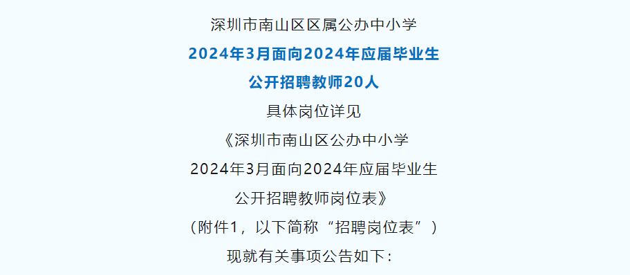 深圳南山区教育局面向2024年应届毕业生招聘教师20人