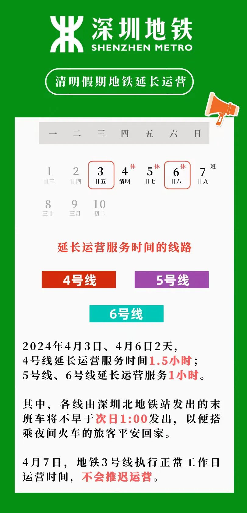 清明深圳地铁4号线延时运营！