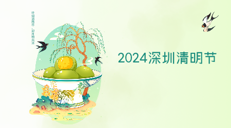 深圳烈士陵园清明节开放吗2024