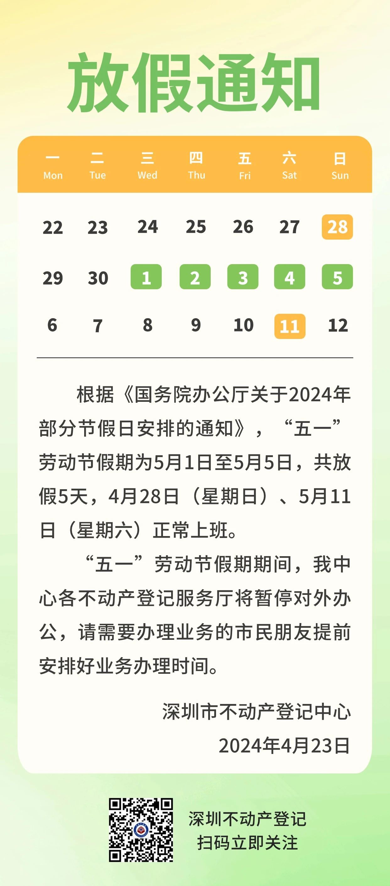 2024深圳不动产登记五一劳动节放假安排的通知