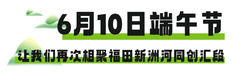 深圳福田新洲河端午节活动2024