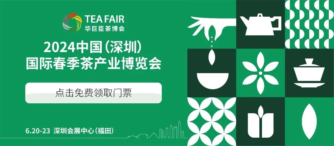 2024深圳春季茶产业博览会门票在哪里领？