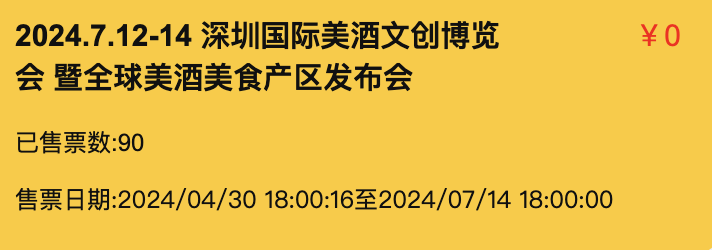 第二届深圳国际美酒展览会 2024 时间地点门票