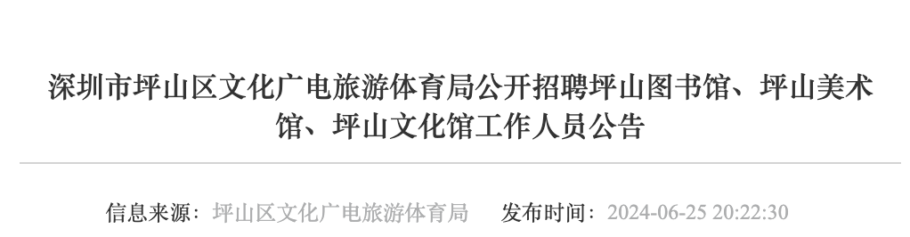 深圳市坪山区文化广电旅游体育局公开招聘16名工作人员