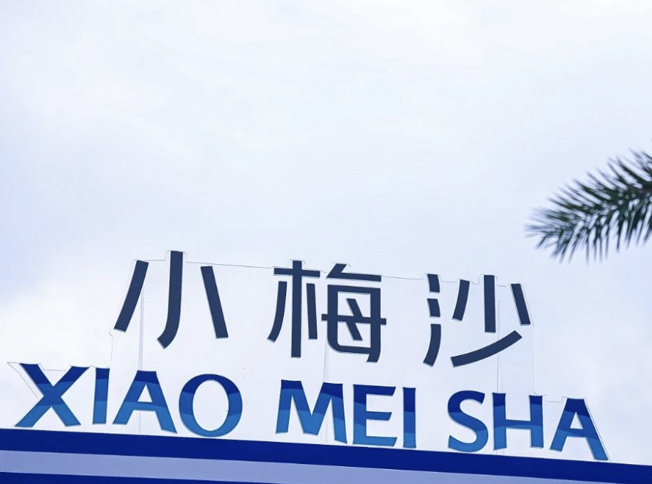 深圳小梅沙暑期特惠票 附购票入口