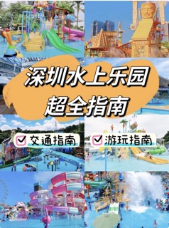 2024深圳水上乐园价格汇总
