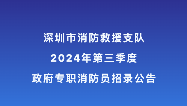深圳消防招聘政府专职消防员（文员）435人 2024