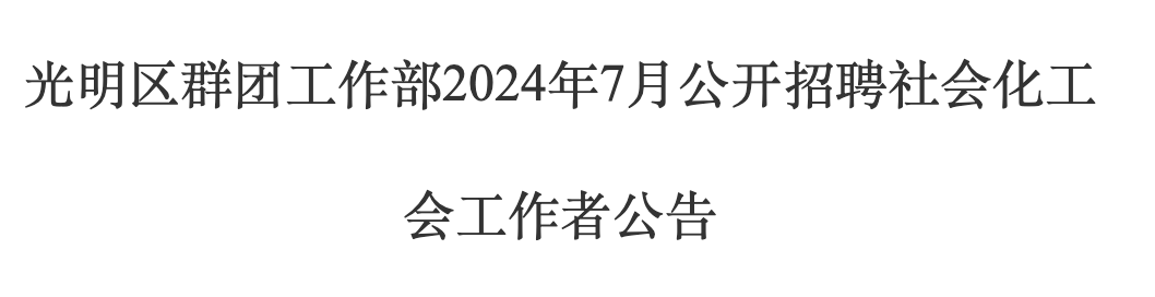 2024年7月深圳市光明区群团工作部招聘