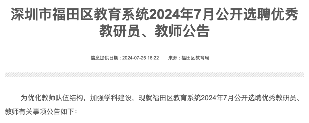 深圳市福田区教育系统2024年7月公开选聘教研员、教师