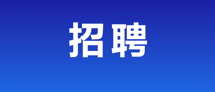 深圳福田区企业服务中心2024年7月公开招聘工作人员