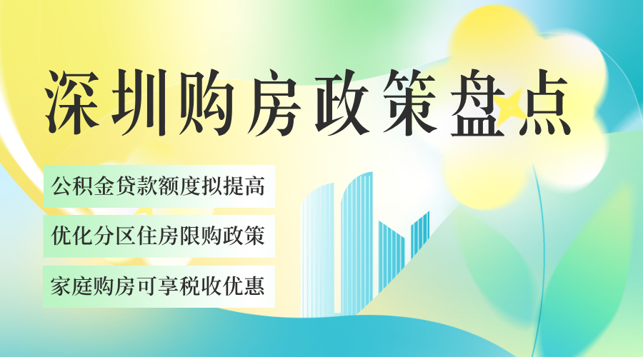 深圳购房优惠政策盘点（限购放宽、税收优惠、利息补贴