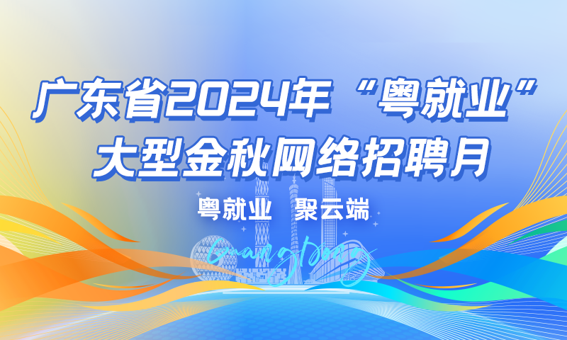 超30万个岗位10个专场！大型金秋网络招聘月活动来了