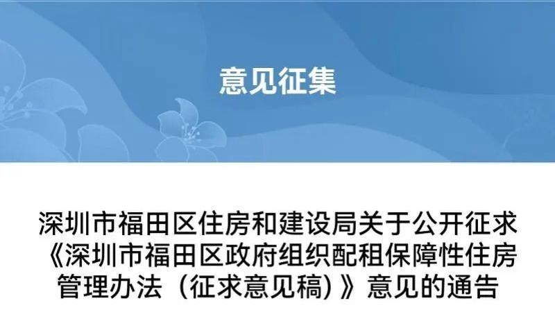 最多补9.36万！深圳福田区拟推保障房新规
